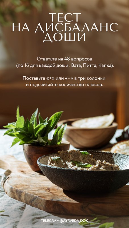 🔖 Тест на дисбаланс доши — узнайте, какая